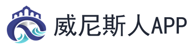 威尼斯人app